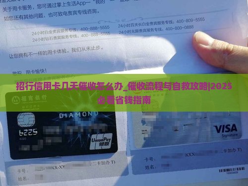 招行信用卡几天催收怎么办