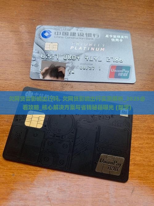 欠网贷会影响出行吗