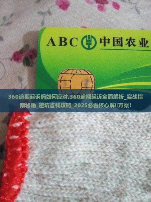 360逾期起诉吗如何应对