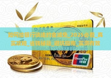如何给银行谈违约金减免 如何给银行谈违约金减免