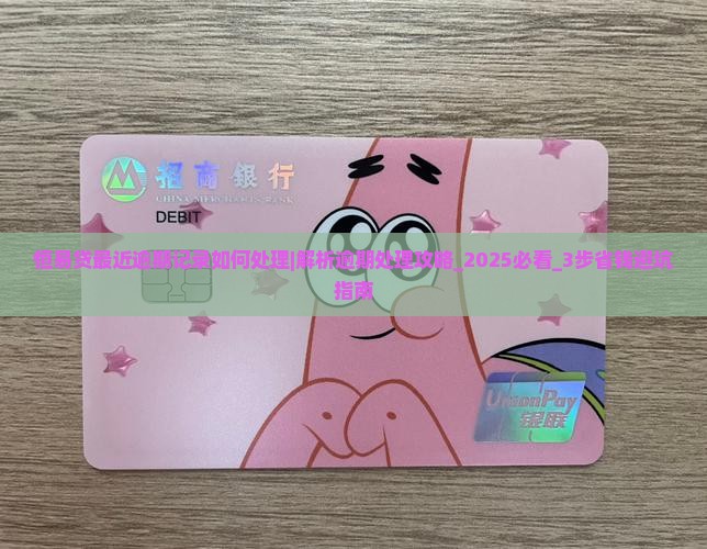 恒易贷最近逾期记录如何处理