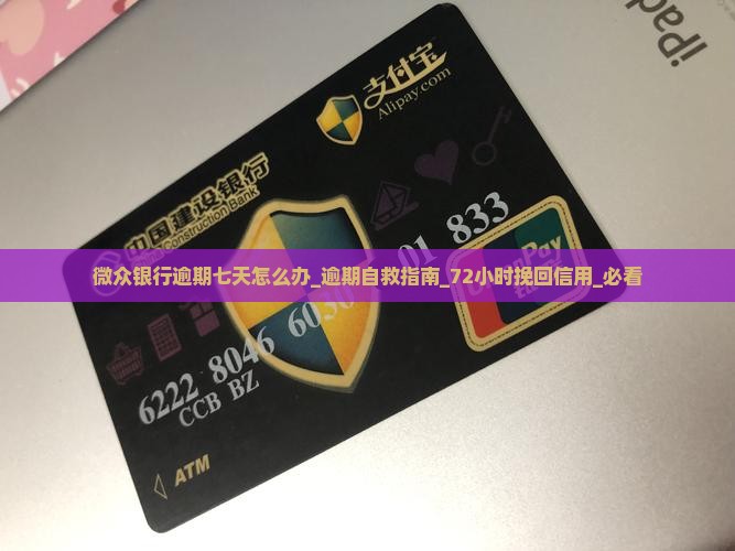 微众银行逾期七天怎么办