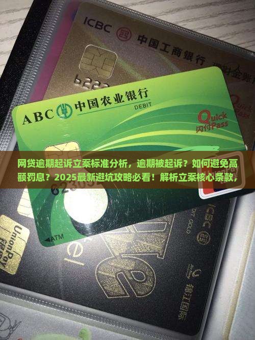网贷逾期起诉立案标准分析
