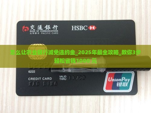 怎么让农业银行减免违约金的有效方法