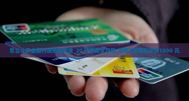怎么让农业银行减免违约金的有效方法