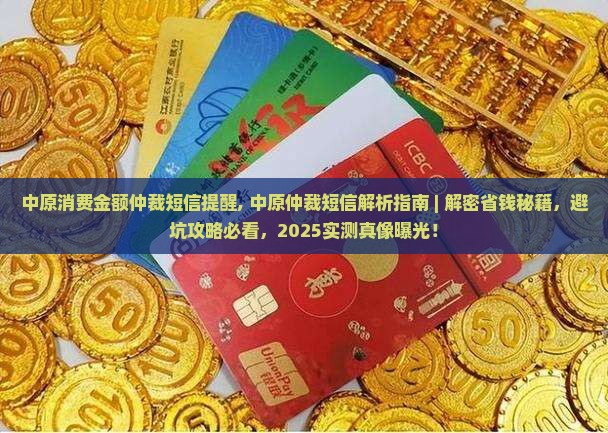 中原消费金额仲裁短信提醒 中原消费金额仲裁短信提醒