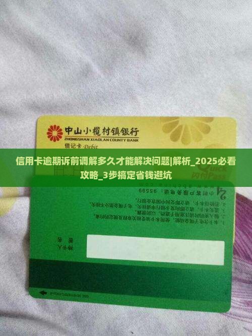 信用卡逾期诉前调解多久才能解决问题 信用卡逾期诉前调解多久才能解决问题