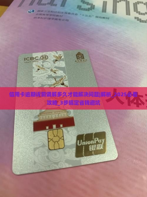 信用卡逾期诉前调解多久才能解决问题