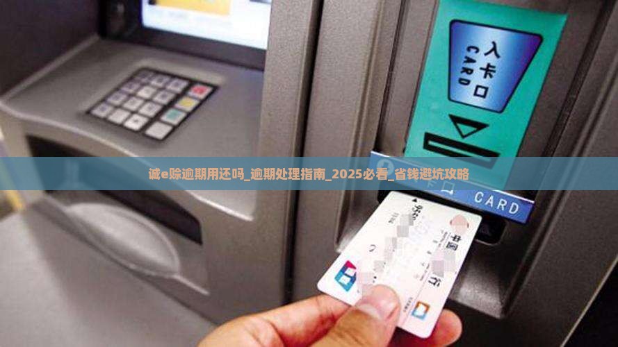 诚e赊逾期用还吗要怎么处理
