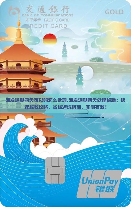 浦发逾期四天可以吗怎么处理