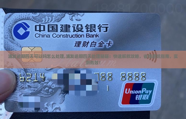浦发逾期四天可以吗怎么处理