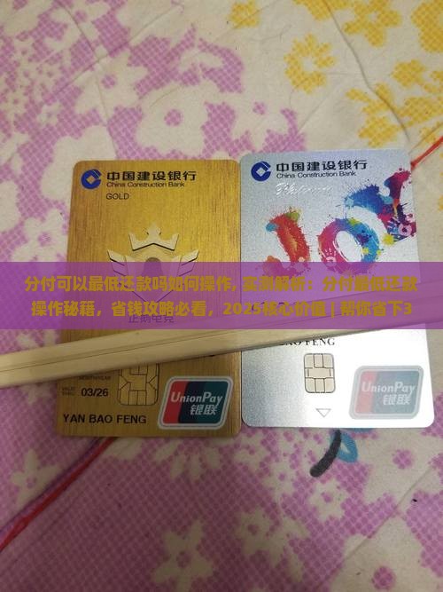 分付可以最低还款吗如何操作