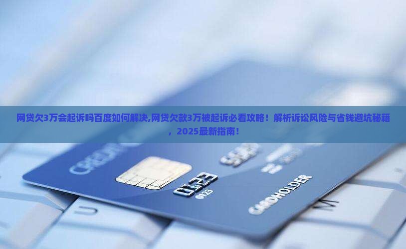 网贷欠3万会起诉吗百度如何解决