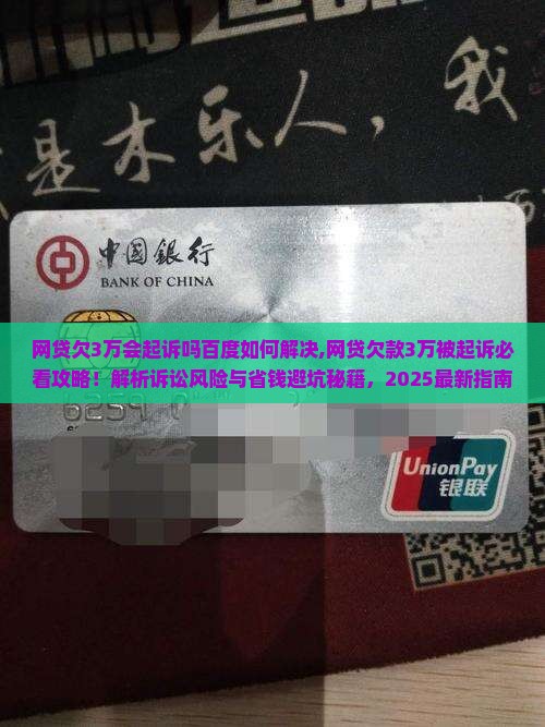 网贷欠3万会起诉吗百度如何解决