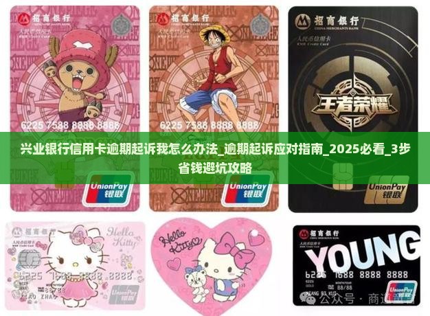 兴业银行信用卡逾期起诉我怎么办法