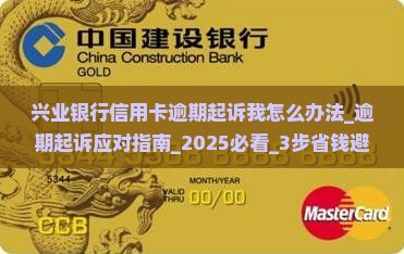 兴业银行信用卡逾期起诉我怎么办法
