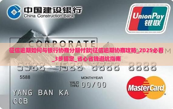 征信逾期如何与银行协商分期付款 征信逾期如何与银行协商分期付款