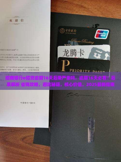 招商银行e招贷逾期16天后果严重吗