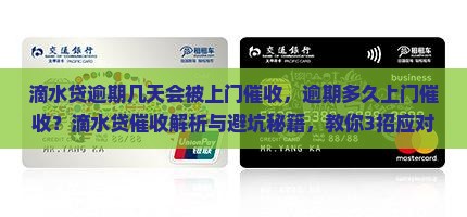 滴水贷逾期几天会被上门催收 滴水贷逾期几天会被上门催收
