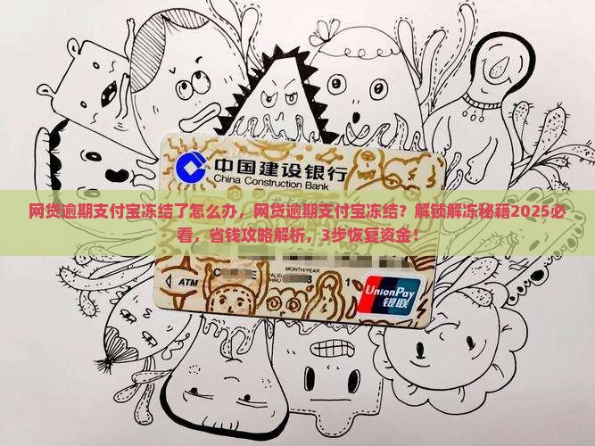 网贷逾期支付宝冻结了怎么办