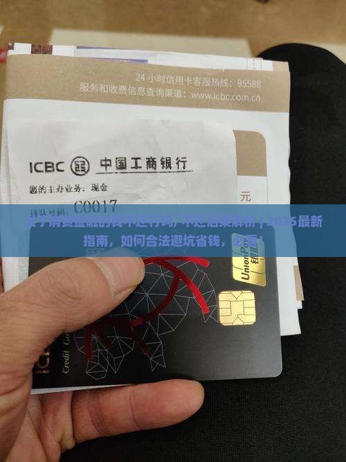 欠了消费金融的钱不还行吗