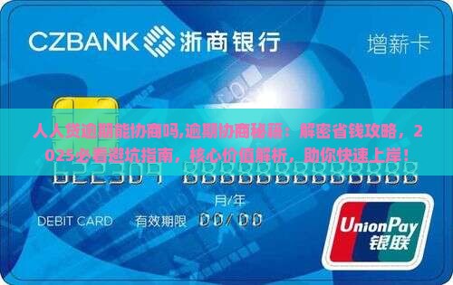 人人贷逾期能协商吗需要怎么处理