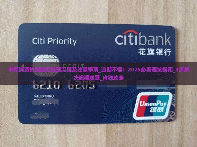 中原消费贷款逾期处理流程及注意事项