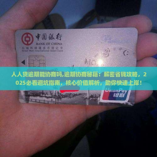 人人贷逾期能协商吗需要怎么处理