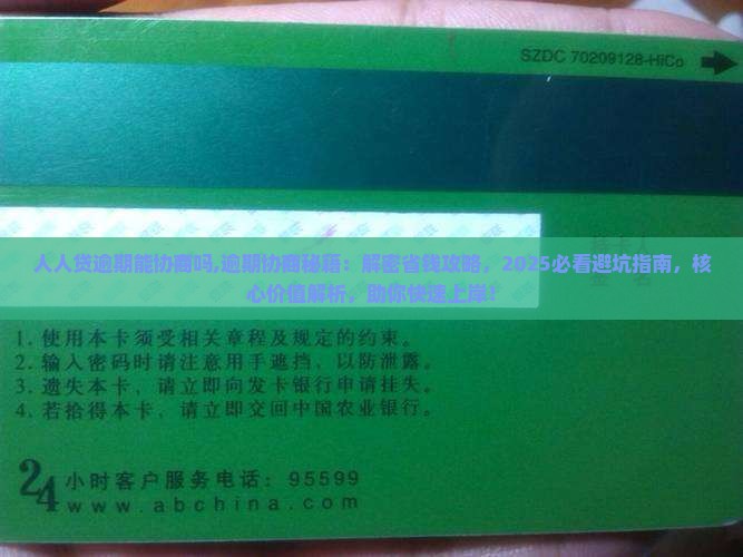人人贷逾期能协商吗需要怎么处理