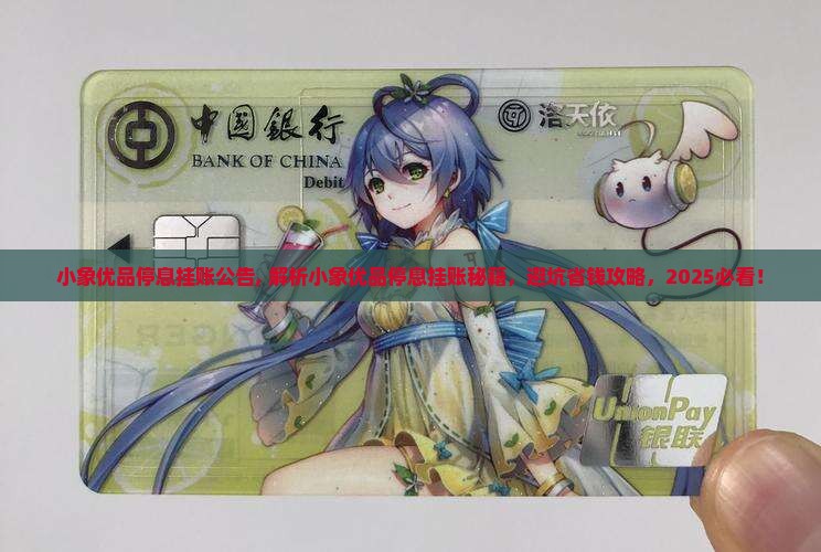 小象优品停息挂账公告