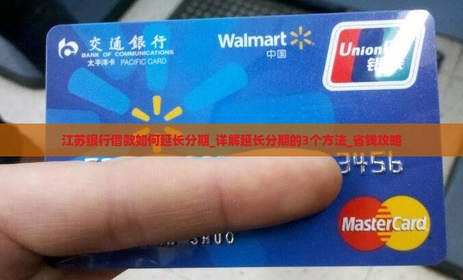 江苏银行借款如何延长分期