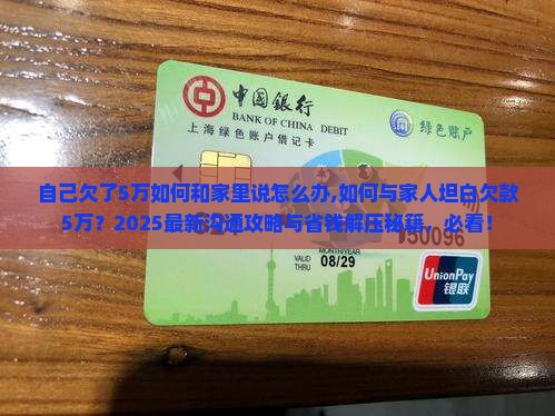 自己欠了5万如何和家里说怎么办 自己欠了5万如何和家里说怎么办