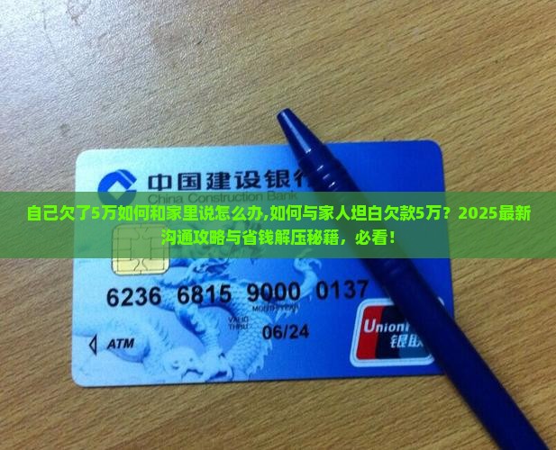 自己欠了5万如何和家里说怎么办 自己欠了5万如何和家里说怎么办