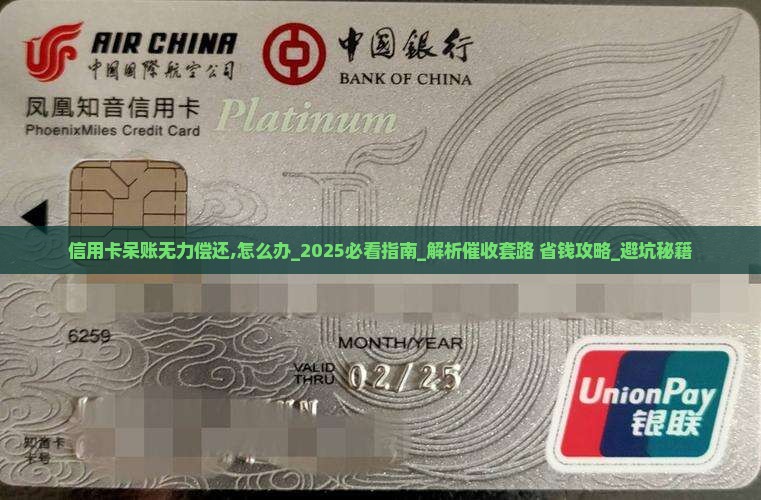 信用卡呆账无力偿还怎么办 信用卡呆账无力偿还怎么办