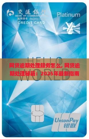 网贷逾期处理服务怎么办理 网贷逾期处理服务怎么办理