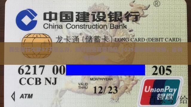 民生银行欠款97天怎么办 民生银行欠款97天怎么办
