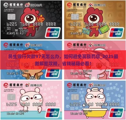 民生银行欠款97天怎么办 民生银行欠款97天怎么办