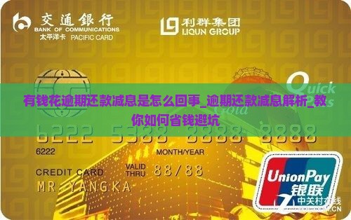 有钱花逾期还款减息是怎么回事 有钱花逾期还款减息是怎么回事