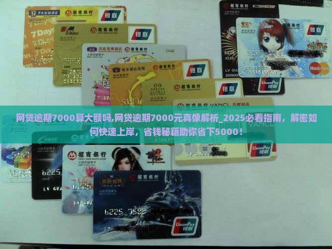 网贷逾期7000算大额吗