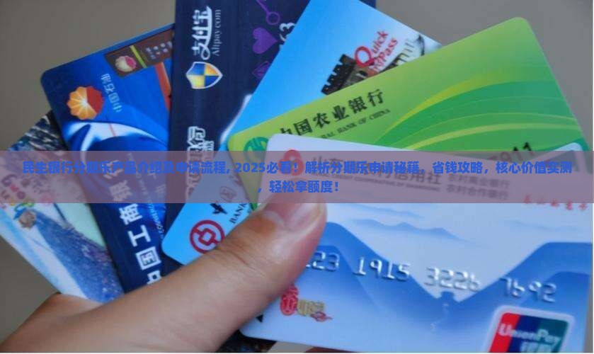 民生银行分期乐产品介绍及申请流程