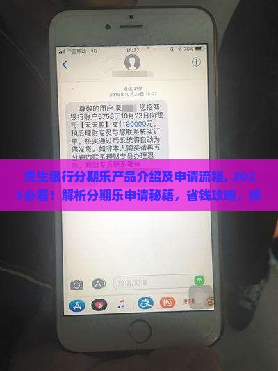 民生银行分期乐产品介绍及申请流程