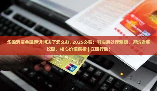 华融消费金融起诉判决了怎么办