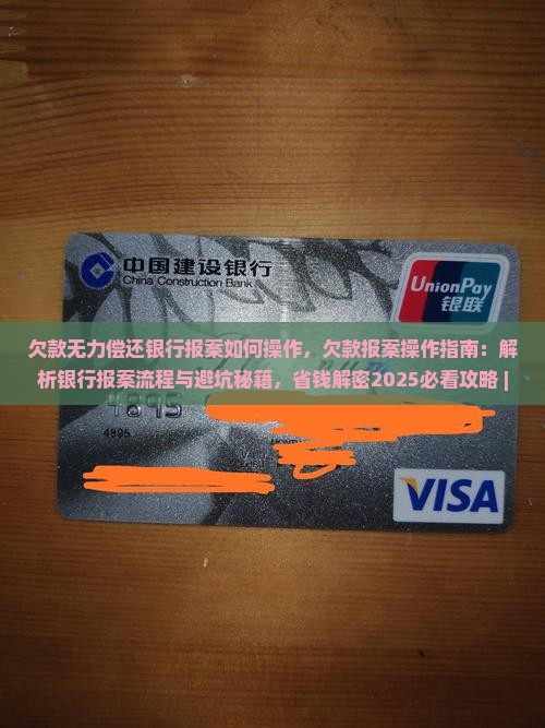欠款无力偿还银行报案如何操作