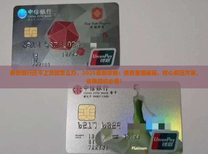泰安银行还不上贷款怎么办