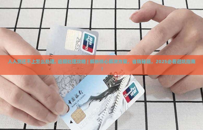 人人贷还不上怎么处理
