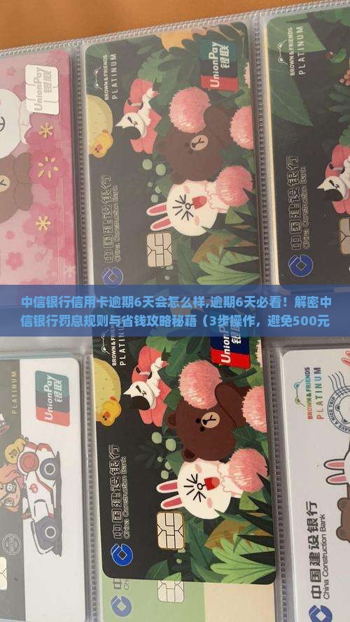中信银行信用卡逾期6天会怎么样