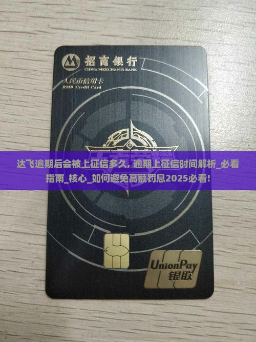 达飞逾期后会被上征信多久