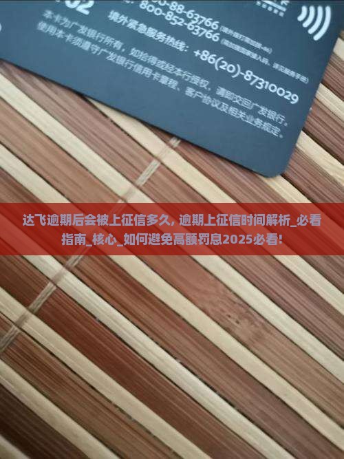 达飞逾期后会被上征信多久