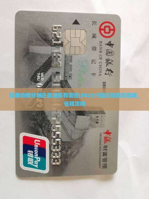 招商协商分期还款后果有哪些