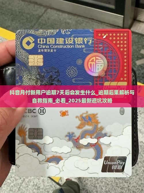 抖音月付新用户逾期7天后会发生什么